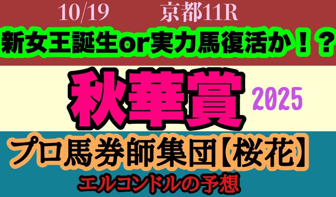 エルコンドル氏の秋華賞2025予想！！牝馬三冠最終戦は桜花賞馬とオークス馬が意地見せるか！それとも三冠最終戦でニューヒロイン誕生か？！