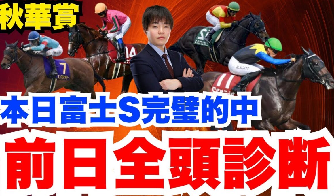 【秋華賞】富士S完璧的中！この勢いで秋華賞制覇へ！元騎手の前日全頭診断！