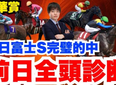 【秋華賞】富士S完璧的中！この勢いで秋華賞制覇へ！元騎手の前日全頭診断！
