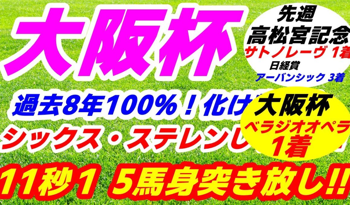 【 大阪杯 2025】土曜2連勝！日曜も自信あり！複勝率100%の化け物1頭公開！