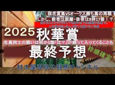 【競馬予想】秋華賞2025　最終予想　人気薄が割って入ってきても驚けない一戦！？　上位人気馬+人気薄で一考