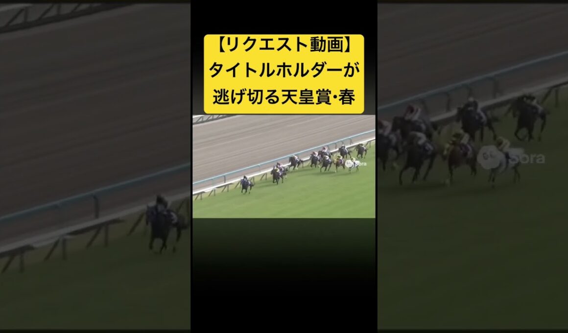 【リクエスト動画】2023年の天皇賞・春、タイトルホルダーが最後まで逃げ切るレース #ai #競馬 #天皇賞春 #実況中継 #タイトルホルダー
