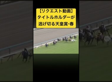【リクエスト動画】2023年の天皇賞・春、タイトルホルダーが最後まで逃げ切るレース #ai #競馬 #天皇賞春 #実況中継 #タイトルホルダー
