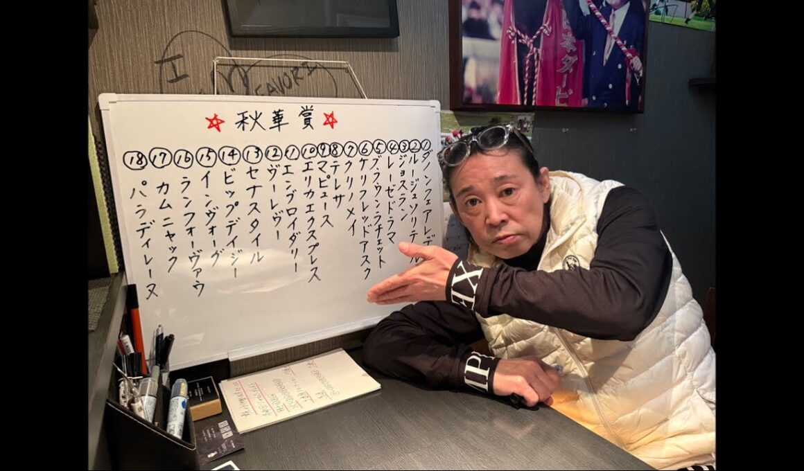 秋華賞 2025 展開予想‼︎