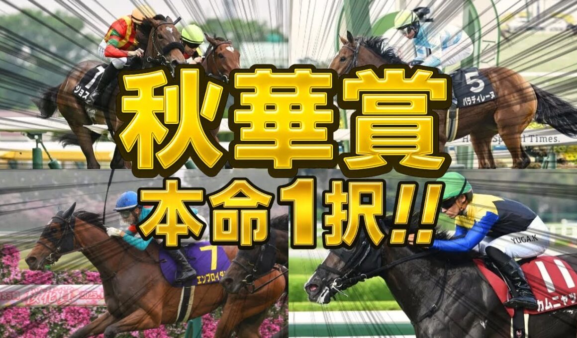 【富士Sの予想もあり〼】秋華賞2025【最終結論】2冠馬誕生か⁉️新女王誕生か⁉️激戦を勝つのはこの馬だ🫵