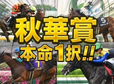 【富士Sの予想もあり〼】秋華賞2025【最終結論】2冠馬誕生か⁉️新女王誕生か⁉️激戦を勝つのはこの馬だ🫵