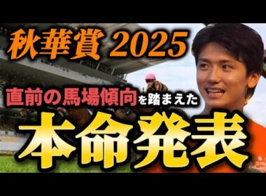 【秋華賞2025】【本命発表】※また帯狙えます。直前のトラックバイアスを踏まえた予想・見解　おすすめ馬発表