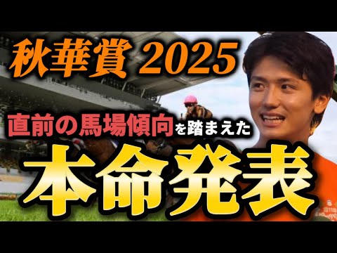 【秋華賞2025】【本命発表】※また帯狙えます。直前のトラックバイアスを踏まえた予想・見解　おすすめ馬発表