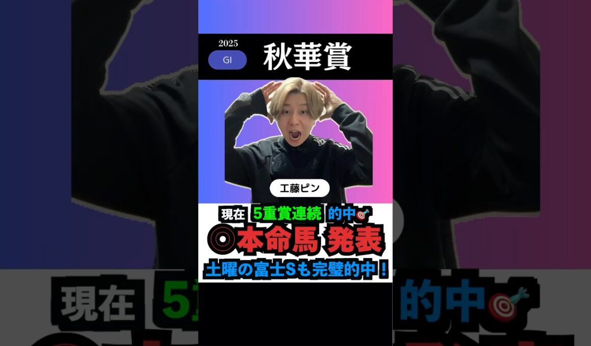 【秋華賞2025】本命馬◎無料公開！現在5連勝中🎯絶好調‼️#秋華賞#秋華賞2025  #競馬予想tv #しろクロ競馬 #うまログ #ウマキんグ #競馬予想 #shorts