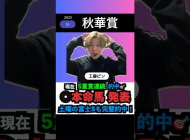 【秋華賞2025】本命馬◎無料公開！現在5連勝中🎯絶好調‼️#秋華賞#秋華賞2025  #競馬予想tv #しろクロ競馬 #うまログ #ウマキんグ #競馬予想 #shorts