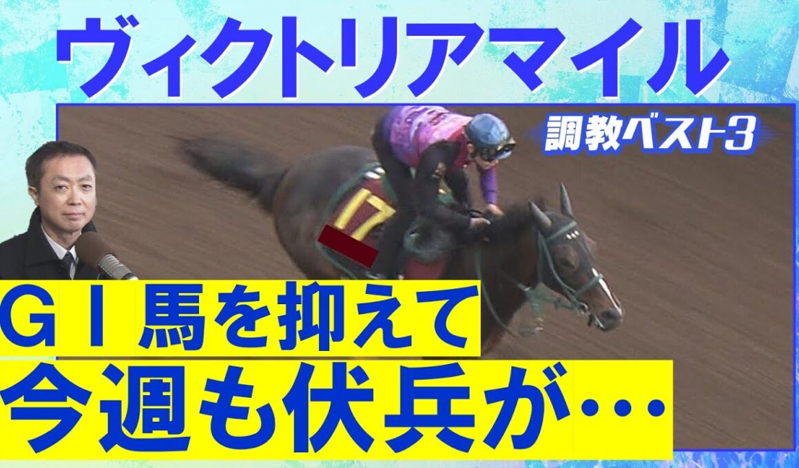 【先週は９番人気１着のパンジャタワーを２位指名！】アスコリピチェーノ、ステレンボッシュ、ボンドガール・・・競馬エイト・高橋賢司トラックマンの調教解説＜ヴィクトリアマイル(ＧⅠ)＞