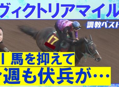 【先週は９番人気１着のパンジャタワーを２位指名！】アスコリピチェーノ、ステレンボッシュ、ボンドガール・・・競馬エイト・高橋賢司トラックマンの調教解説＜ヴィクトリアマイル(ＧⅠ)＞
