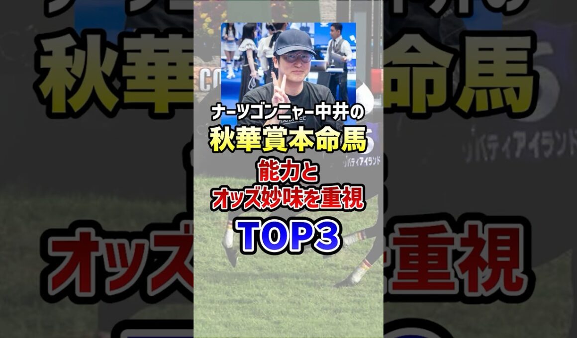 ナーツゴンニャー中井の本命馬 #ウマキんグ  #秋華賞  #shorts