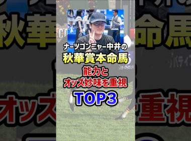 ナーツゴンニャー中井の本命馬 #ウマキんグ  #秋華賞  #shorts
