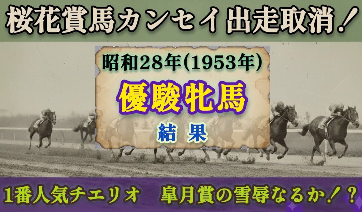 昭和28年(1953年)優駿牝馬 結果