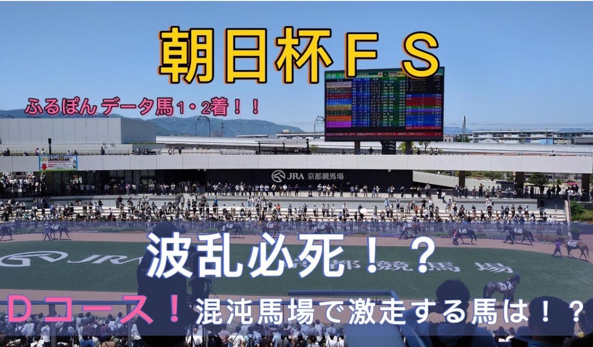 【朝日杯フューチュリティステークス2024 競馬予想】次回的中！？競馬スタンバイ。