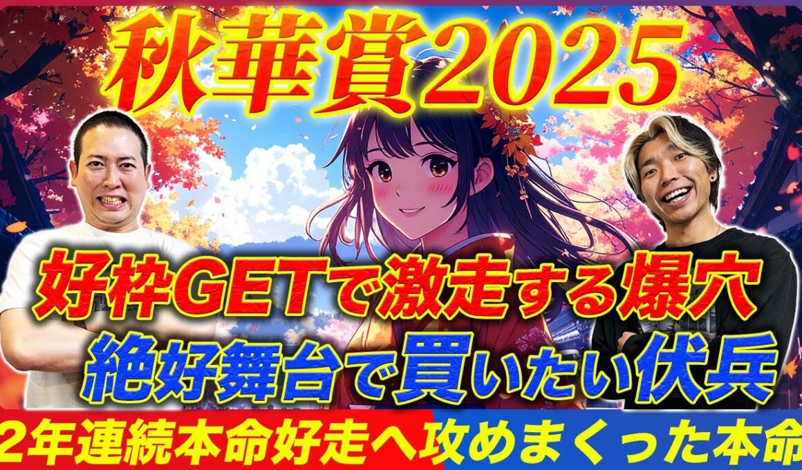 【秋華賞2025】波乱決着ならこの穴馬しかいない！2年連続本命好走へ攻めまくった本命馬で勝負！