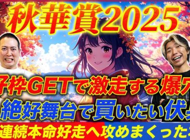 【秋華賞2025】波乱決着ならこの穴馬しかいない！2年連続本命好走へ攻めまくった本命馬で勝負！