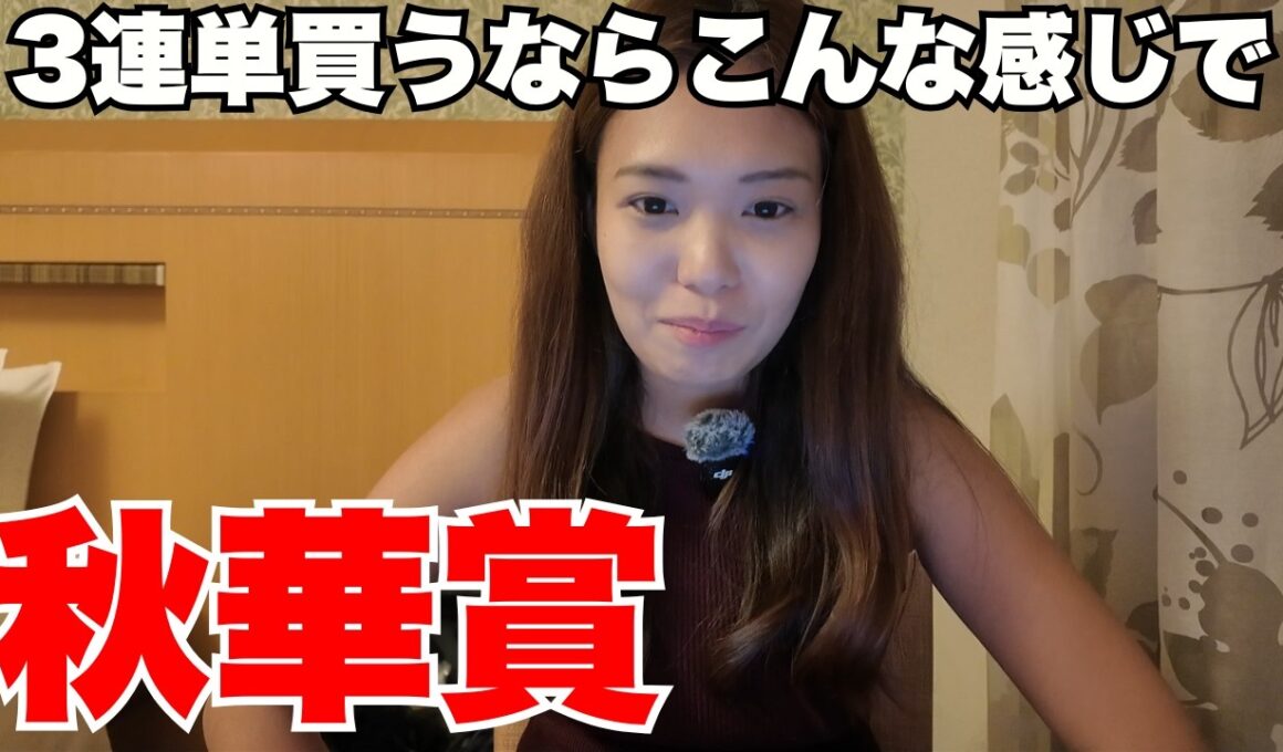 【秋華賞】3連単買うならこんな感じ！？牝馬戦に強い私が狙うのは・・・【競馬予想 競馬 G1】