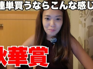 【秋華賞】3連単買うならこんな感じ！？牝馬戦に強い私が狙うのは・・・【競馬予想 競馬 G1】