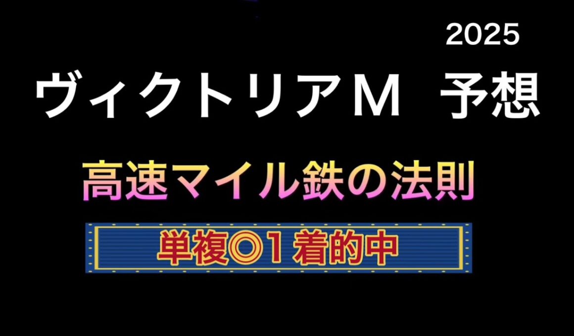 【競馬予想】　ヴィクトリアマイル　予想　2025