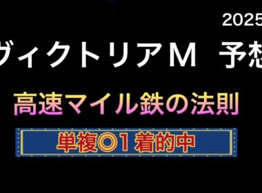 【競馬予想】　ヴィクトリアマイル　予想　2025