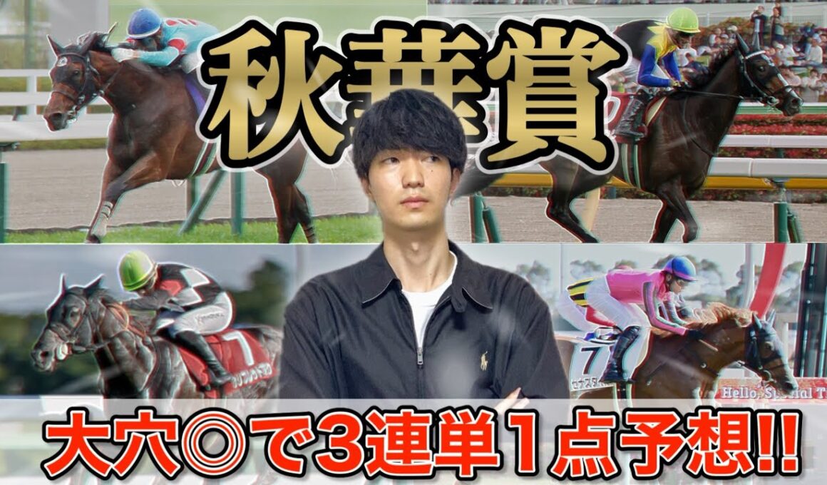 【秋華賞2025】誰も注目していない爆穴◎で3連単1点予想！カムニャックやエンブロイダリーを差し置いて本命には選んだのはこの馬！