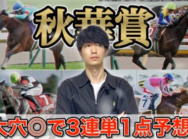 【秋華賞2025】誰も注目していない爆穴◎で3連単1点予想！カムニャックやエンブロイダリーを差し置いて本命には選んだのはこの馬！