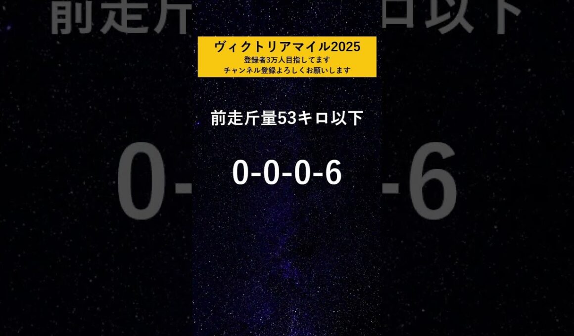 【ヴィクトリアマイル2025】 絶望データ#1