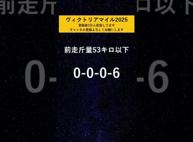 【ヴィクトリアマイル2025】 絶望データ#1
