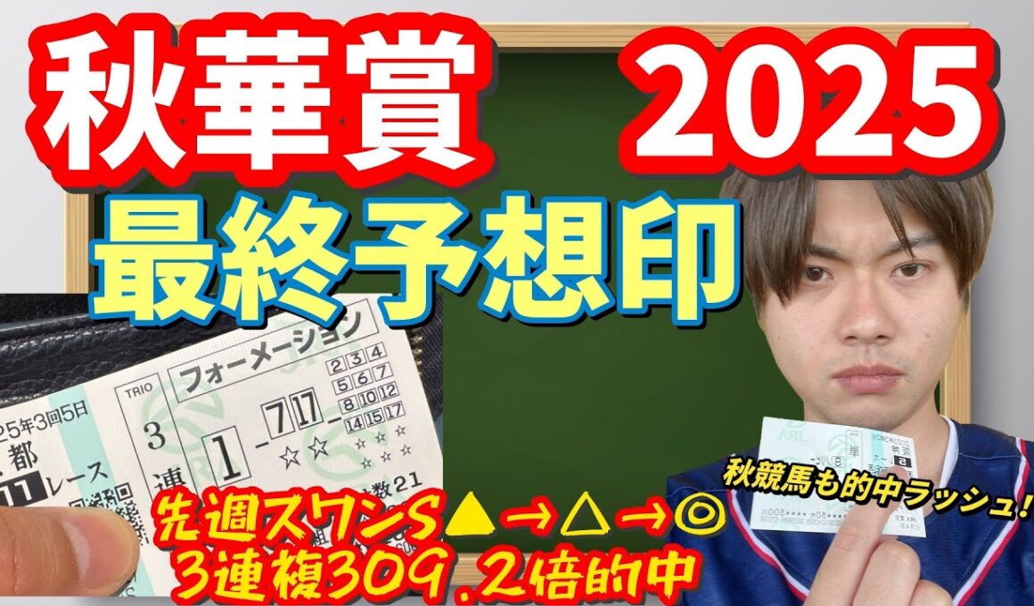 【競馬予想　秋華賞2025】最終予想印！先週スワンS3連複的中！秋競馬も的中ラッシュだ！