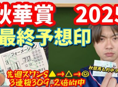 【競馬予想　秋華賞2025】最終予想印！先週スワンS3連複的中！秋競馬も的中ラッシュだ！