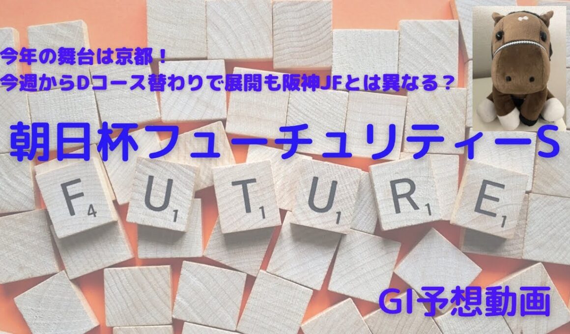 G1予想動画（朝日杯FS）