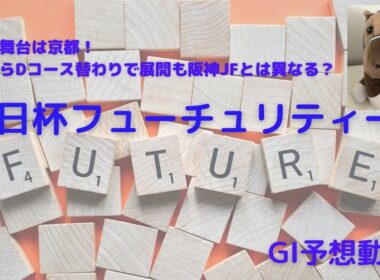 G1予想動画（朝日杯FS）