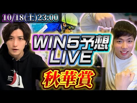 win5予想LIVE (秋華賞)