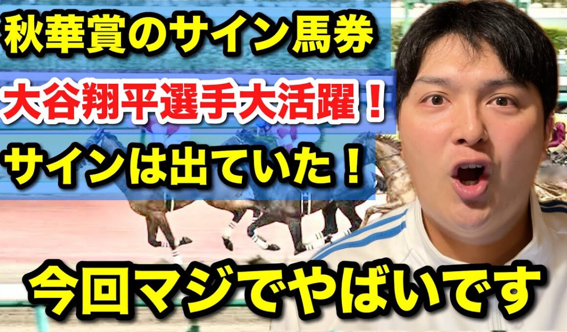【秋華賞】大谷翔平選手大活躍でドジャース優勝、隠されたサインとは【馬券予想】