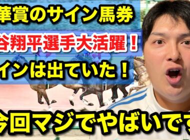 【秋華賞】大谷翔平選手大活躍でドジャース優勝、隠されたサインとは【馬券予想】