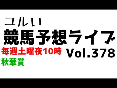 【Live】ユルい競馬予想ライブ（Vol.378）