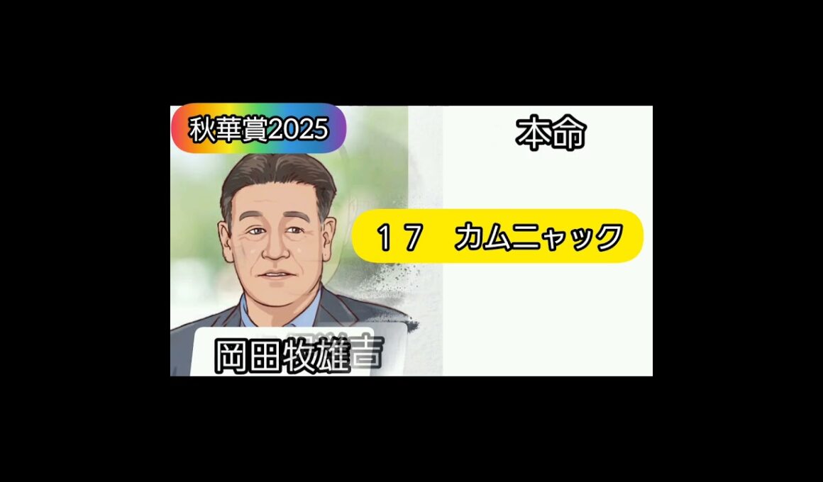 秋華賞　2025 芸能人予想家2025