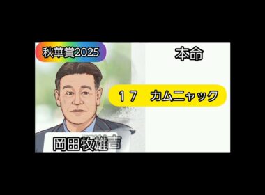 秋華賞　2025 芸能人予想家2025