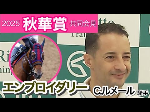 【2025秋華賞】エンブロイダリーのルメール騎手「２０００メートルの方が彼女にとっていいと思います」…ＪＲＡ共同会見