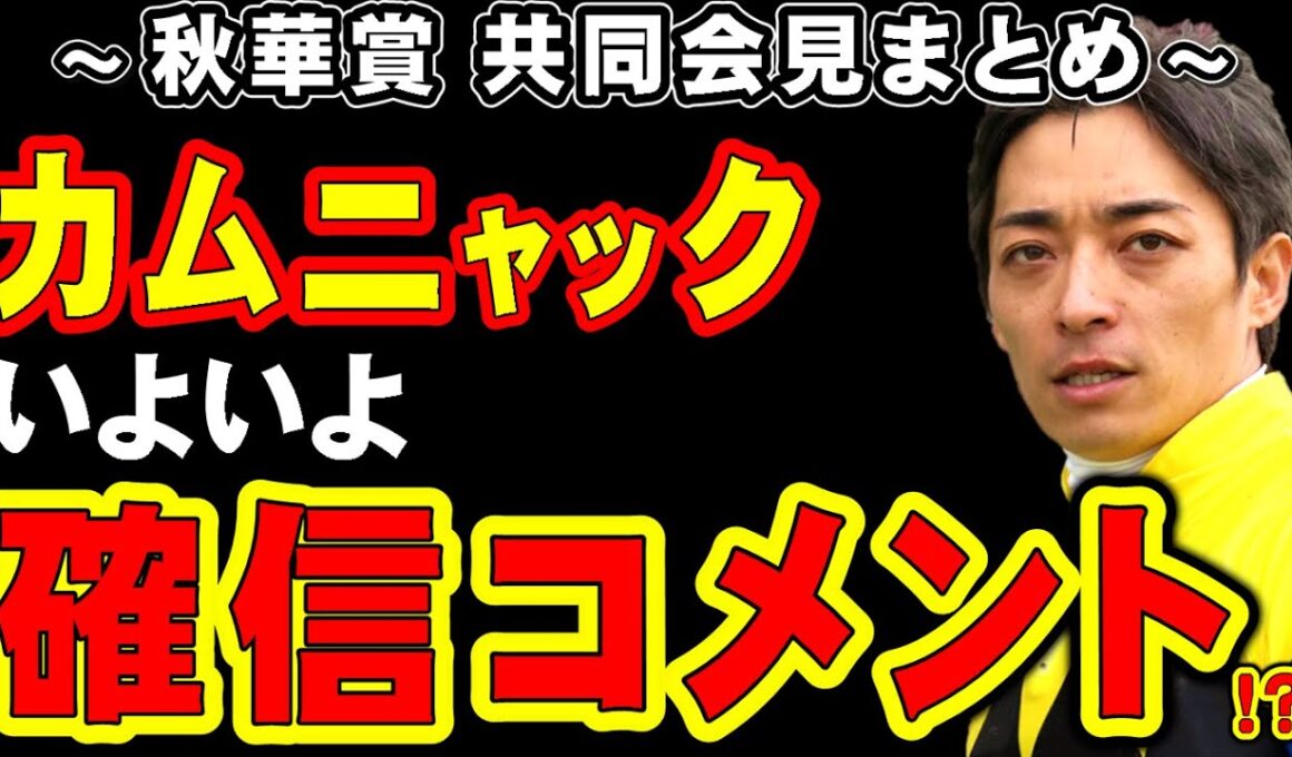 【秋華賞】カムニャック、いよいよ確信コメント!?