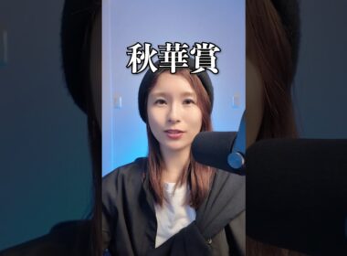 秋華賞 2025 #shorts