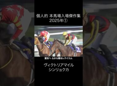 本馬場入場傑作集 2025年 第1弾