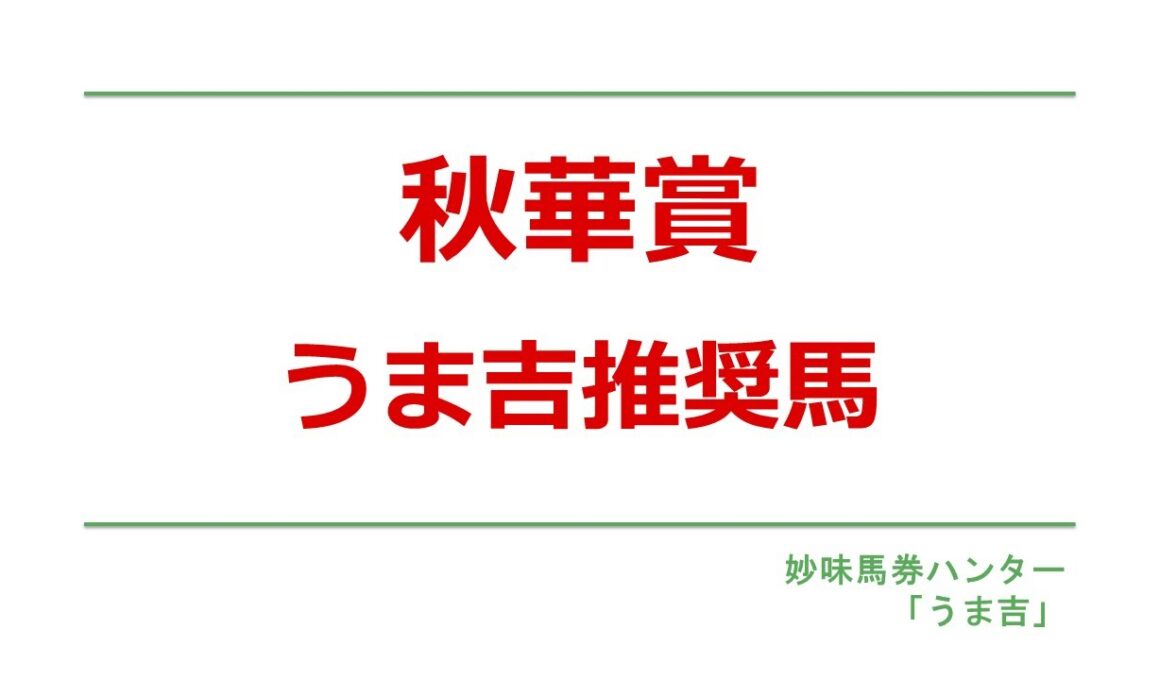 秋華賞2025　うま吉推奨馬