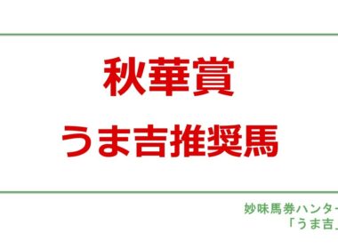 秋華賞2025　うま吉推奨馬
