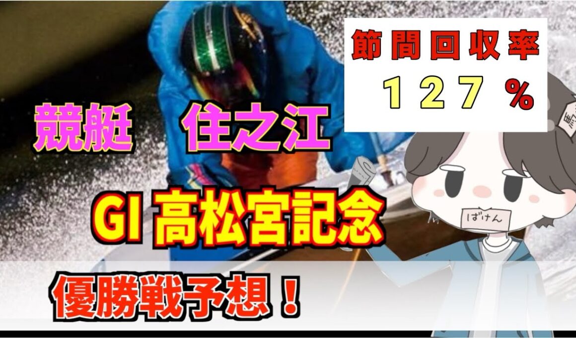【競艇 住之江GI 高松宮記念 予想】高松宮記念 優勝戦予想