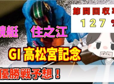 【競艇 住之江GI 高松宮記念 予想】高松宮記念 優勝戦予想