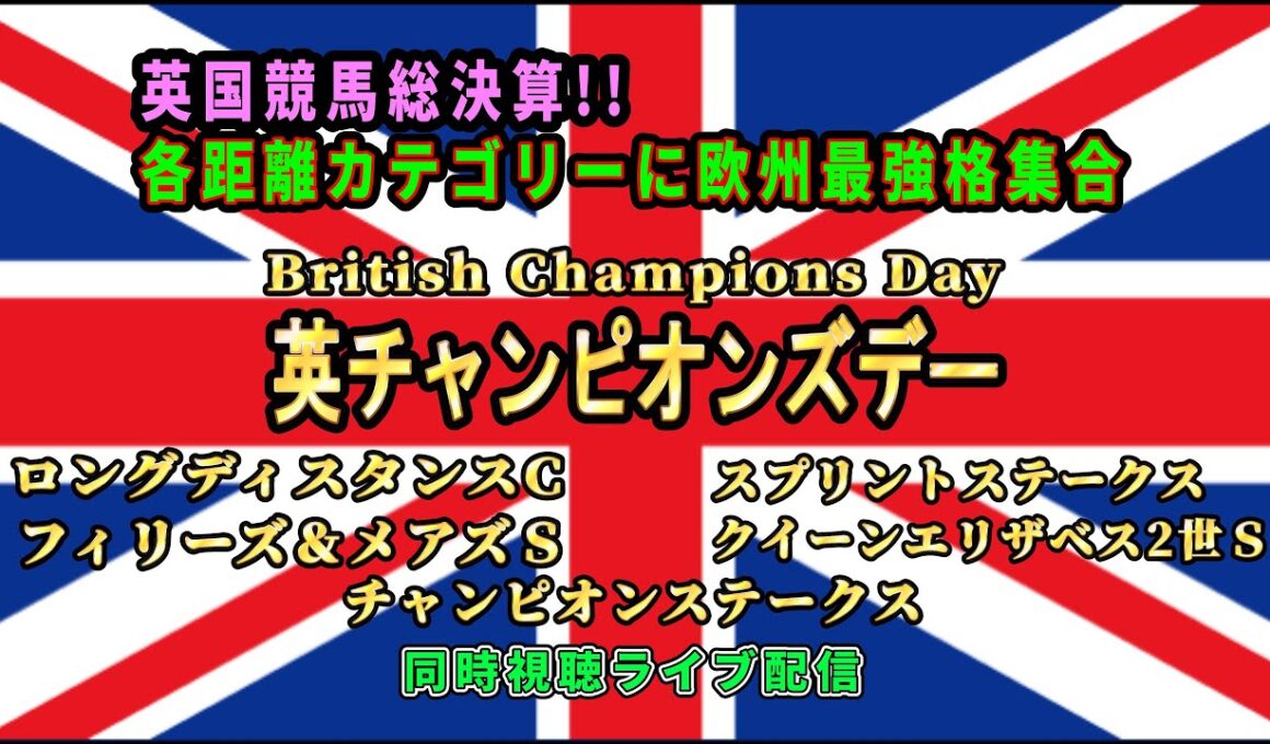 英チャンピオンズデー2025【British Champions Day】同時視聴ライブ