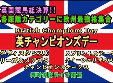 英チャンピオンズデー2025【British Champions Day】同時視聴ライブ